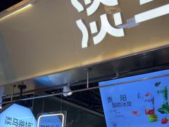 -淡马茶坊(深圳宝安壹方城店)