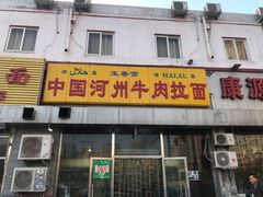 门面-玉香宫河州牛肉拉面