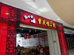 门面-歪嘴香鸡公煲(大连佳兆业店)