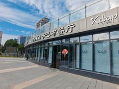 -土耳其卡巴布清真餐厅(西安店)