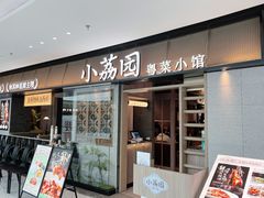 门面-小荔园·粤菜小馆(美的悦然广场店)