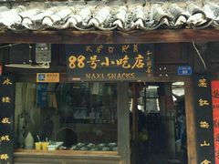 门面-88号小吃店·经典云南菜·地道纳西美食