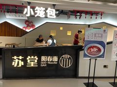 门面-苏堂阳春面•九年庆(北京路天河城店)