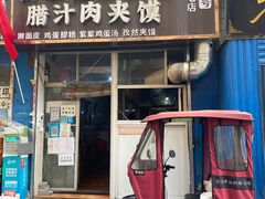 -老字号杨坡红油米线腊汁肉夹馍(东四道巷店)