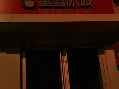 门面-蜜雪冰城(北戴河二中店)