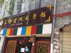 门面-五彩雪域藏餐馆