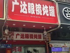 -广达眼镜炖罐(广达店)
