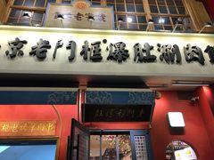 门面-清真·北京老门框爆肚涮肉馆(凤城六路店)