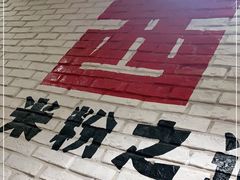 -西粉堂新疆米粉(朝外店)