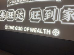 -旺达·福州菜(正大广场店)