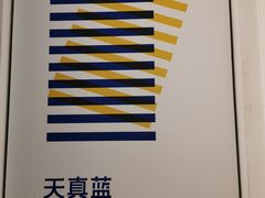 -天真蓝照相馆(西安南门王府井LAB店)