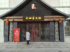 -大四喜火锅(东风路店)