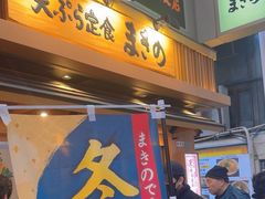 -天ぷら定食まきの(難波千日前店)