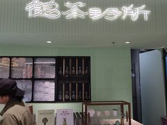 -鹤茶野所(上海首店)