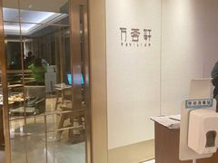 -万荟轩海鲜·粤式点心自助餐厅(蓝海风万怡酒店)