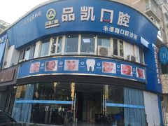 門面-品凯口腔(丰潭门诊)