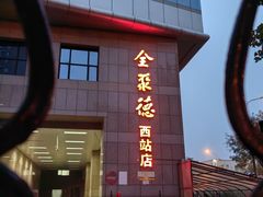 -北京全聚德(西客站店)
