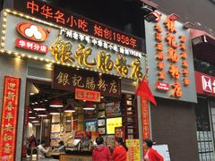 门面-荔银肠粉(广州天河华利路店)