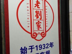 -老刘家泡馍·陕西老字号(钟楼广济街店)