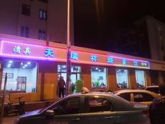 门面-天瑞祥烧麦馆(芥园西道店)