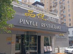 -品悦酒店(三林古镇店)