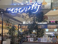 -野人先生Gelato(上海长宁龙之梦店)