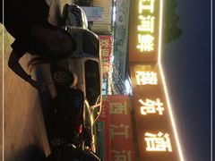 门面-西江河鲜·趣苑酒楼(鼎湖店)