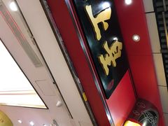 门面-皇上皇腊味店(下九路店)