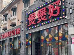 门面-煲煲好(朝阳门店)
