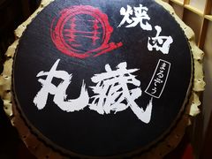 -丸藏和牛烧肉专门店(园区师惠坊店)