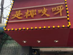 门面-是椰吱呀(工联店)