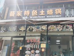 -苗家特色土烙锅·老字号