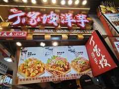 -丁家坡洋芋·观音桥好吃街A区(全国总店)