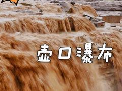 -陕西黄河壶口瀑布旅游区