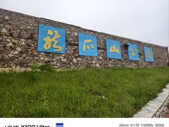 -龙爪山国家地质公园