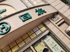 -合记烩面(人民路店)
