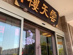 门面-云天楼国鼎喜宴中心(国鼎店)