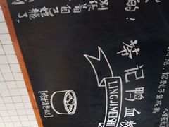 -苓记南京鸭血粉丝.皮肚面(县东巷店)
