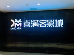 -喜满客影城(汉神广场店)