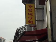 -添發碗仔翅美食