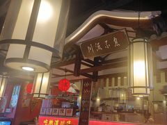 -川流不息·地道川菜·小龙虾(新松江路店)