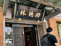 -功德林(南京西路店)