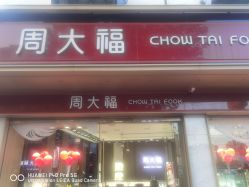点击看大图 -周大福CHOW TAI FOOK(南翔老街店)