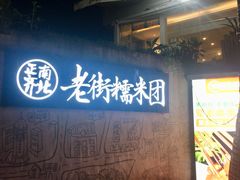 -正南齐北·老街糯米团(洪崖洞店)