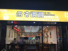 门面-西安调调(十全街店)
