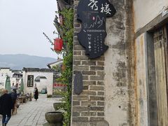 -环秀楼(黄山呈坎店)