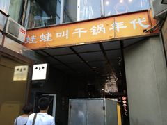 -蛙蛙叫干锅年代(簋街总店)