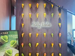 -July tale·可丽饼(德基广场店)