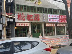 -枇杷园食为鲜火锅(南山店)
