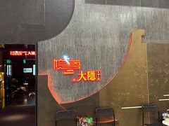 -大隐·成都火锅Bistro(合生麒麟新天地店)